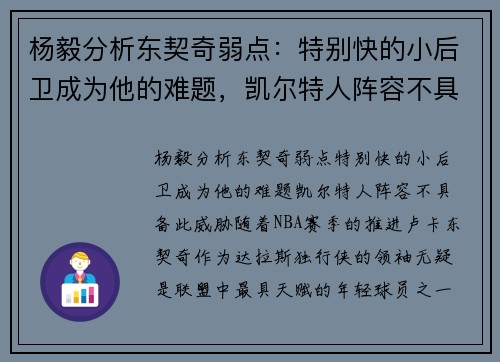 杨毅分析东契奇弱点：特别快的小后卫成为他的难题，凯尔特人阵容不具备此威胁