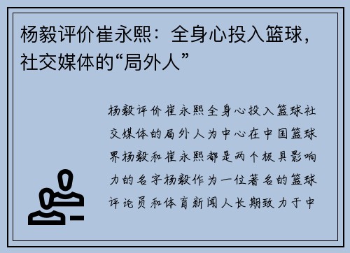 杨毅评价崔永熙：全身心投入篮球，社交媒体的“局外人”