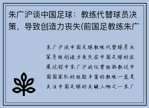 朱广沪谈中国足球：教练代替球员决策，导致创造力丧失(前国足教练朱广沪)