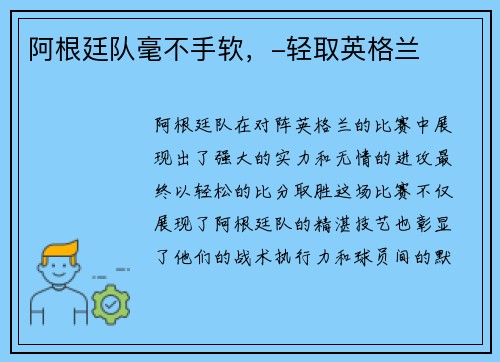 阿根廷队毫不手软，-轻取英格兰