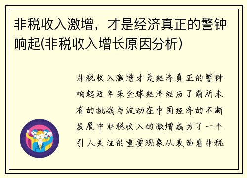 非税收入激增，才是经济真正的警钟响起(非税收入增长原因分析)