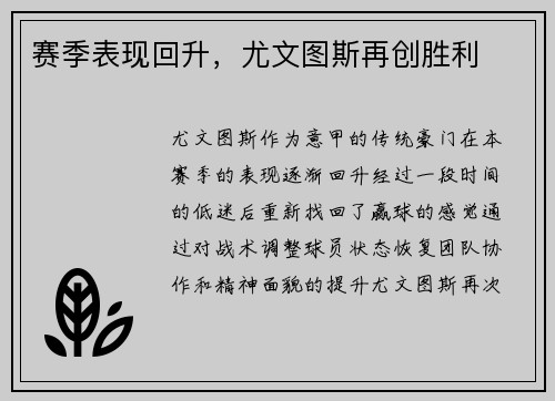 赛季表现回升，尤文图斯再创胜利