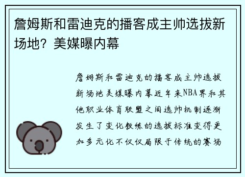 詹姆斯和雷迪克的播客成主帅选拔新场地？美媒曝内幕