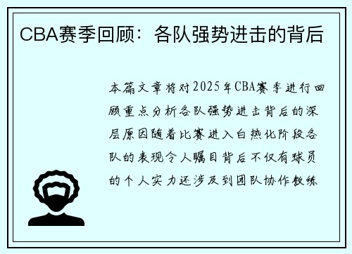 CBA赛季回顾：各队强势进击的背后