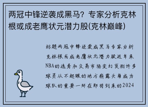 两冠中锋逆袭成黑马？专家分析克林根或成老鹰状元潜力股(克林巅峰)