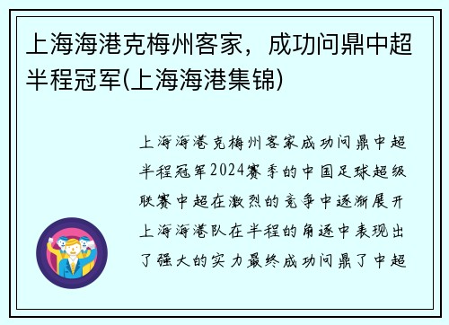 上海海港克梅州客家，成功问鼎中超半程冠军(上海海港集锦)