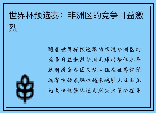 世界杯预选赛：非洲区的竞争日益激烈