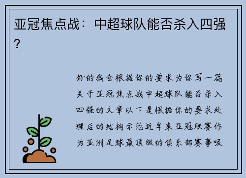 亚冠焦点战：中超球队能否杀入四强？