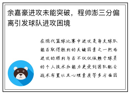 余嘉豪进攻未能突破，程帅澎三分偏离引发球队进攻困境