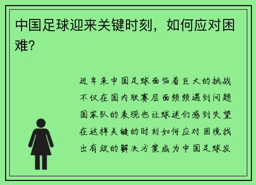 中国足球迎来关键时刻，如何应对困难？