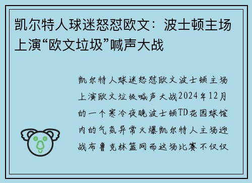 凯尔特人球迷怒怼欧文：波士顿主场上演“欧文垃圾”喊声大战