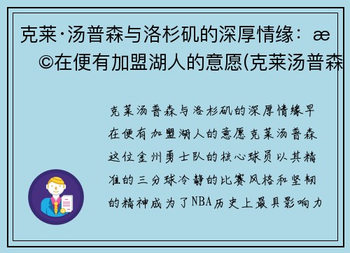 克莱·汤普森与洛杉矶的深厚情缘：早在便有加盟湖人的意愿(克莱汤普森续约)