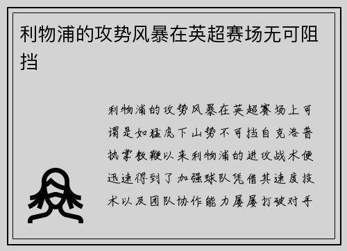 利物浦的攻势风暴在英超赛场无可阻挡