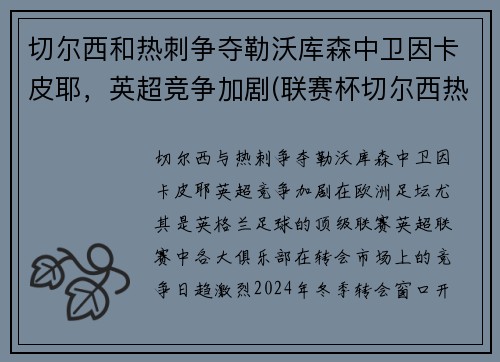 切尔西和热刺争夺勒沃库森中卫因卡皮耶，英超竞争加剧(联赛杯切尔西热刺)