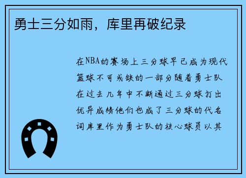 勇士三分如雨，库里再破纪录