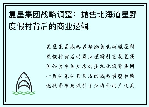 复星集团战略调整：抛售北海道星野度假村背后的商业逻辑