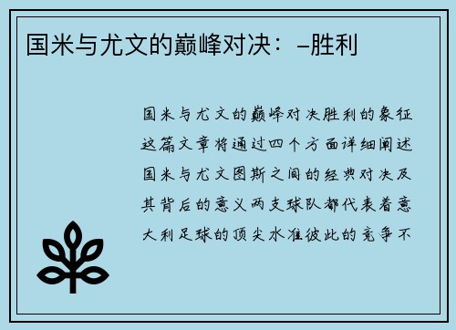 国米与尤文的巅峰对决：-胜利