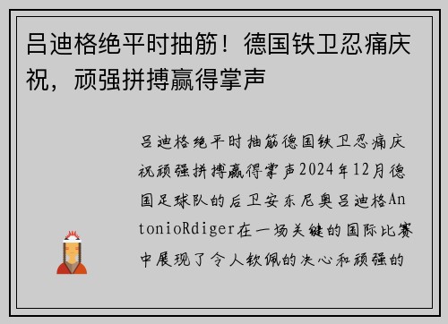 吕迪格绝平时抽筋！德国铁卫忍痛庆祝，顽强拼搏赢得掌声