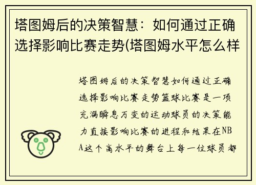 塔图姆后的决策智慧：如何通过正确选择影响比赛走势(塔图姆水平怎么样)