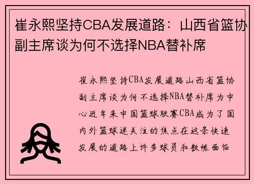 崔永熙坚持CBA发展道路：山西省篮协副主席谈为何不选择NBA替补席
