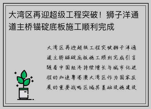 大湾区再迎超级工程突破！狮子洋通道主桥锚碇底板施工顺利完成