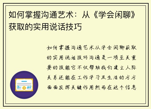 如何掌握沟通艺术：从《学会闲聊》获取的实用说话技巧