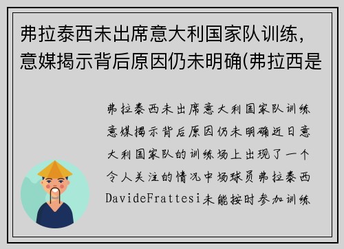 弗拉泰西未出席意大利国家队训练，意媒揭示背后原因仍未明确(弗拉西是什么意思)