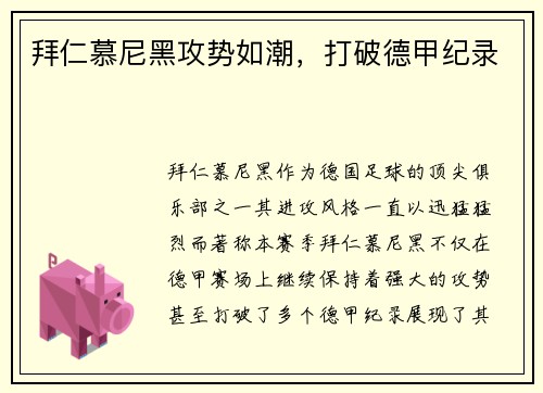 拜仁慕尼黑攻势如潮，打破德甲纪录