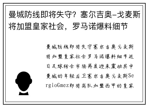 曼城防线即将失守？塞尔吉奥-戈麦斯将加盟皇家社会，罗马诺爆料细节