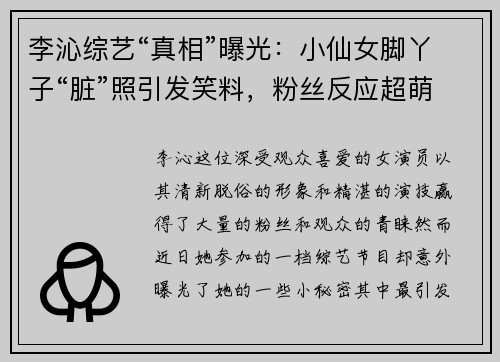 李沁综艺“真相”曝光：小仙女脚丫子“脏”照引发笑料，粉丝反应超萌