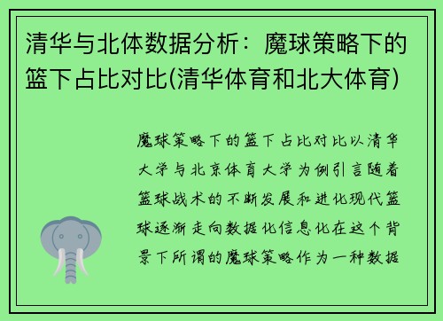 清华与北体数据分析：魔球策略下的篮下占比对比(清华体育和北大体育)