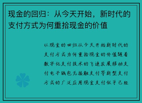 现金的回归：从今天开始，新时代的支付方式为何重拾现金的价值