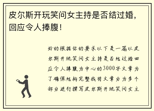 皮尔斯开玩笑问女主持是否结过婚，回应令人捧腹！