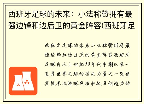 西班牙足球的未来：小法称赞拥有最强边锋和边后卫的黄金阵容(西班牙足球队前锋)