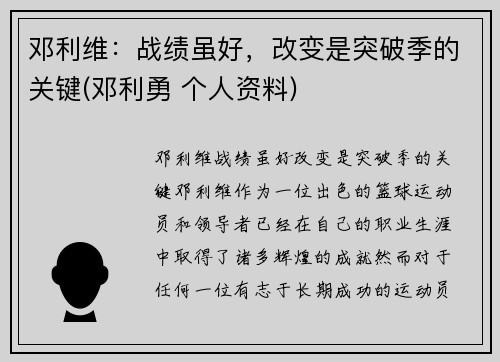 邓利维：战绩虽好，改变是突破季的关键(邓利勇 个人资料)