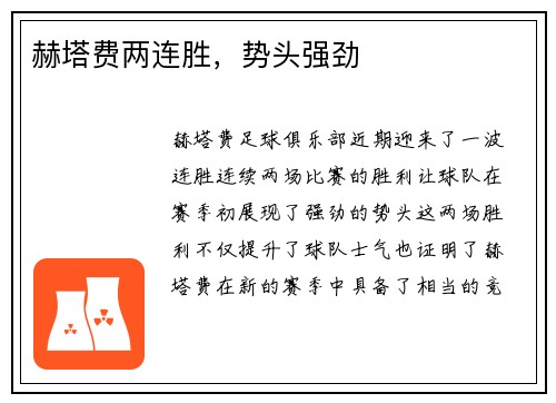 赫塔费两连胜，势头强劲