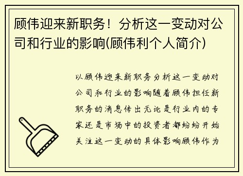 顾伟迎来新职务！分析这一变动对公司和行业的影响(顾伟利个人简介)