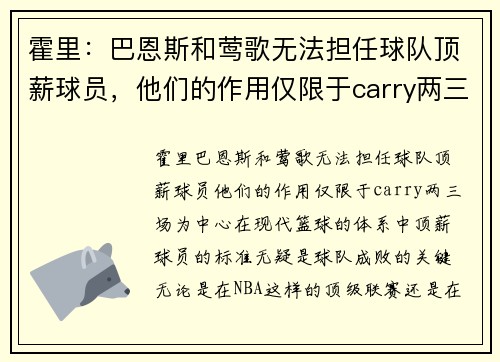 霍里：巴恩斯和莺歌无法担任球队顶薪球员，他们的作用仅限于carry两三场