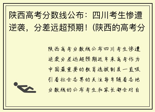陕西高考分数线公布：四川考生惨遭逆袭，分差远超预期！(陕西的高考分数)