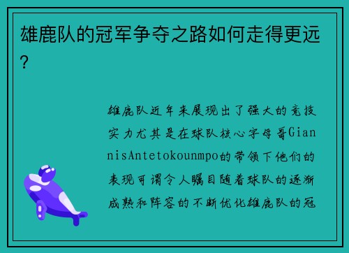 雄鹿队的冠军争夺之路如何走得更远？
