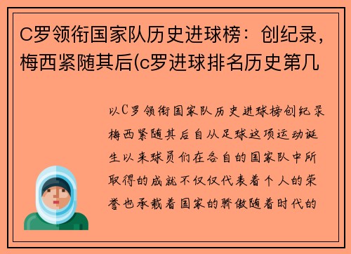 C罗领衔国家队历史进球榜：创纪录，梅西紧随其后(c罗进球排名历史第几)