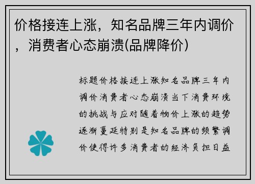 价格接连上涨，知名品牌三年内调价，消费者心态崩溃(品牌降价)