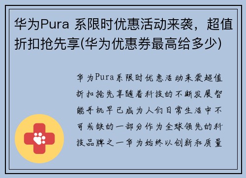 华为Pura 系限时优惠活动来袭，超值折扣抢先享(华为优惠券最高给多少)