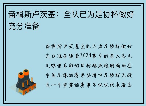 奋楫斯卢茨基：全队已为足协杯做好充分准备