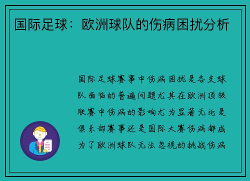 国际足球：欧洲球队的伤病困扰分析
