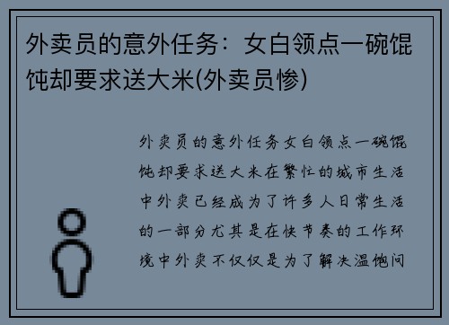 外卖员的意外任务：女白领点一碗馄饨却要求送大米(外卖员惨)