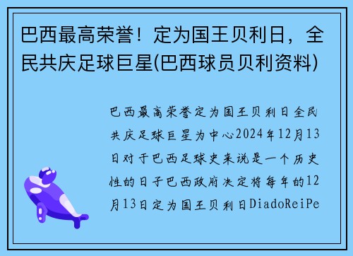 巴西最高荣誉！定为国王贝利日，全民共庆足球巨星(巴西球员贝利资料)