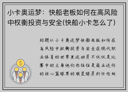 小卡奥运梦：快船老板如何在高风险中权衡投资与安全(快船小卡怎么了)