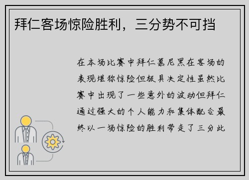 拜仁客场惊险胜利，三分势不可挡