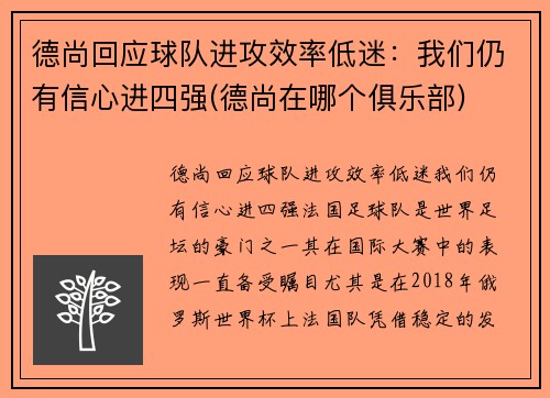 德尚回应球队进攻效率低迷：我们仍有信心进四强(德尚在哪个俱乐部)